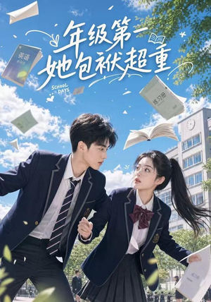 年级第一她包袱超重（49集）精彩短剧热播中