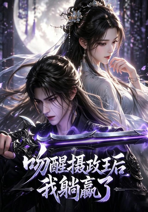 吻醒摄政王后我躺赢了(47集) 吻醒摄政王后我躺赢了(47集)短剧也太好看了