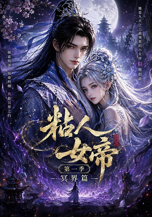 粘人女帝第一季冥界篇(60集) 粘人女帝第一季冥界篇(60集)短剧越看越精彩