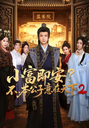 小富即安？不，本公子意在天下2（85集）在哪个平台看