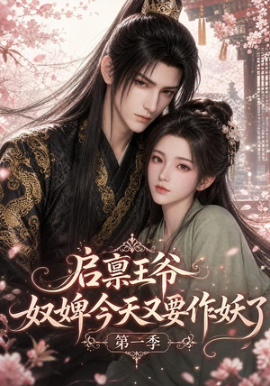 启禀王爷,奴婢今天又要作妖了第一季(120集) 启禀王爷,奴婢今天又要作妖了第一季(120集)夸克在线观看