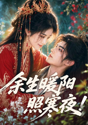 余生暖阳照寒夜！（100集）在哪看
