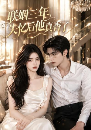 联姻三年，失忆后他真香了（24集）大结局完美收官