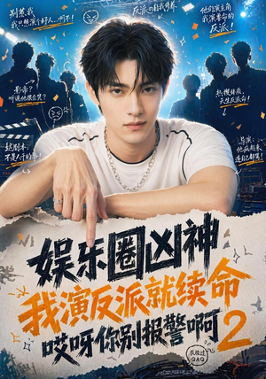 娱乐圈凶神我演反派就续命哎呀你别报警啊2（60集）甜宠短剧追到爽