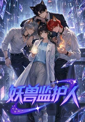 妖兽监护人(60集) 妖兽监护人(60集)爆火短剧抢先看