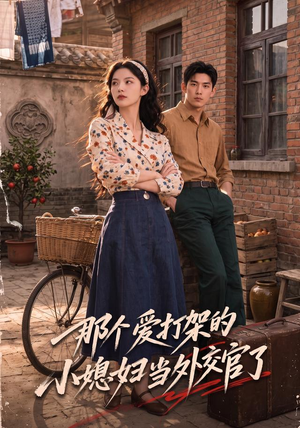 那个爱打架的小媳妇当外交官了（80集）在哪看