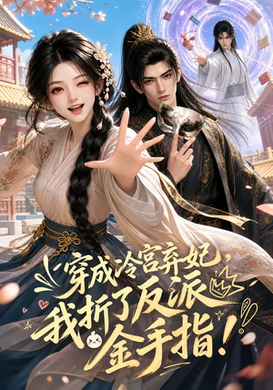 穿成冷宫弃妃，我折了反派金手指（52集）短剧追不停