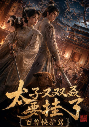 太子又双叒要挂了,百兽快护驾(53集) 太子又双叒要挂了,百兽快护驾(53集)推荐热门短剧