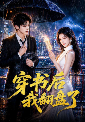 穿书后我翻盘了（70集）红果免费短剧