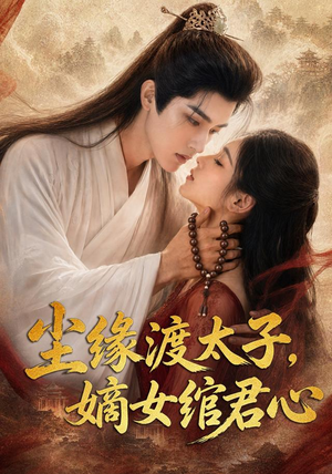 尘缘渡太子，嫡女绾君心（60集）短剧完整版免费