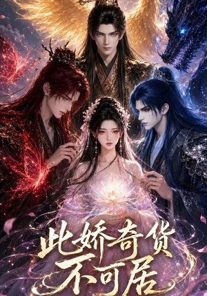 此娇奇货不可居（第一季）（32集）短剧免费看全集