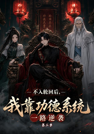 不入轮回后,我靠功德系统一路逆袭第二季(74集) 不入轮回后,我靠功德系统一路逆袭第二季(74集)古装短剧热播