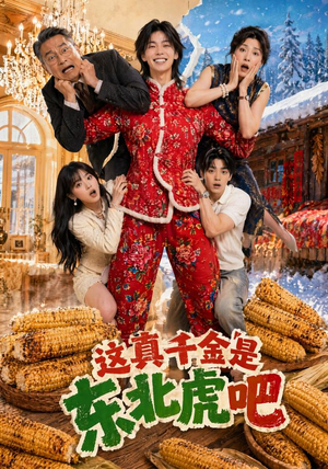 这真千金是东北虎吧（47集）短剧精彩绝伦