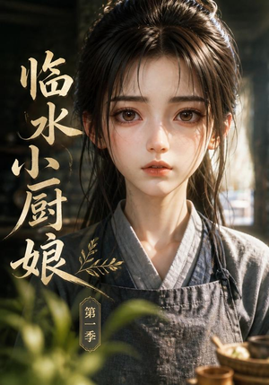 临水小厨娘第一季（60集）高清无码免费看