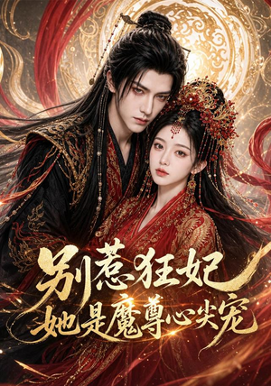别惹狂妃她是魔尊心尖宠（73集）完整版免费观看