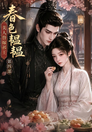 春色韫韫,美人替嫁祁王第四部(77集) 春色韫韫,美人替嫁祁王第四部(77集)好看吗