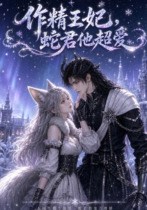 作精王妃,蛇君他超爱(50集) 作精王妃,蛇君他超爱(50集)精彩短剧片段