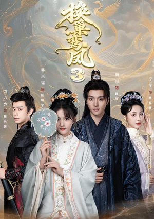 换巢鸾凤3第三季（110集）免费短剧大全