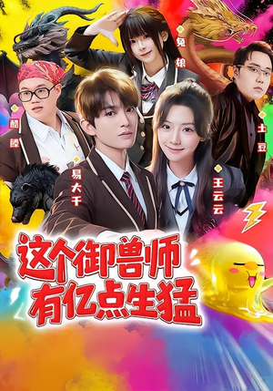 这个御兽师有亿点生猛（63集）全集在线看
