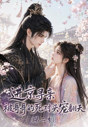 进京寻亲，被哥哥的死对头宠翻天第二季（88集）西瓜短剧免费看