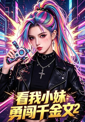 看我小妹勇闯千金文第2季（60集）在线看到大结局