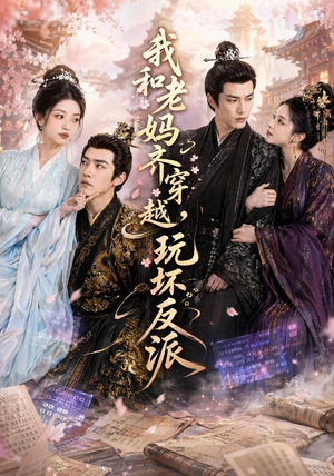 我和老妈齐穿越,玩坏反派(40集) 我和老妈齐穿越,玩坏反派(40集)夸克网盘观看