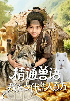 精通兽语，我在古代年入百万（116集）短剧在哪个平台