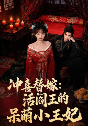 冲喜替嫁：活阎王的呆萌小王妃（80集）热门短剧又来了