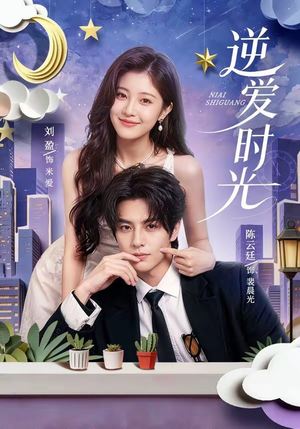 逆爱时光（73集）精彩短剧看不停