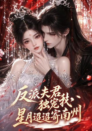 反派夫君独宠我,星月迢迢寄南州(134集) 反派夫君独宠我,星月迢迢寄南州(134集)热门短剧分享