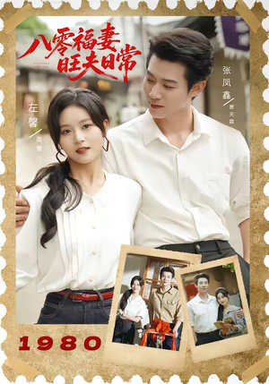 八零福妻旺夫日常（89集）无需会员轻松看