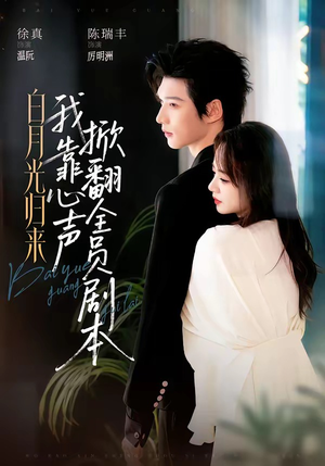 白月光归来，我靠心声掀翻全员剧本（77集）最火的短剧