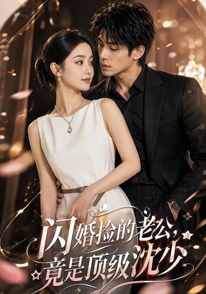 闪婚捡的老公，竟是顶级沈少（60集）火爆短剧来袭
