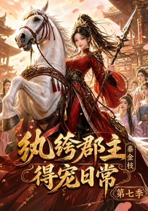 纨绔郡主得宠日常：秦金枝第七季（116集）爱短剧爱追剧