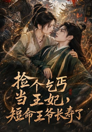 捡个乞丐当王妃，短命王爷长寿了（45集）超好看短剧推荐