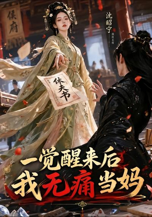 一觉醒来后我无痛当妈（70集）看短剧放松一下