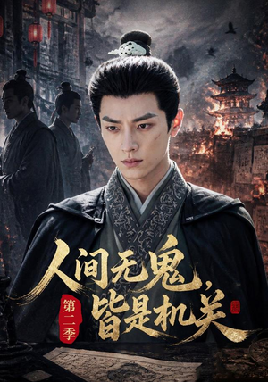 人间无鬼，皆是机关第二季（66集）80到100集