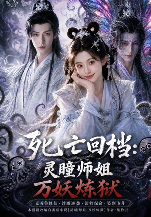 死亡回档:灵瞳师姐万妖炼狱(100集) 死亡回档:灵瞳师姐万妖炼狱(100集)好看的短剧电影