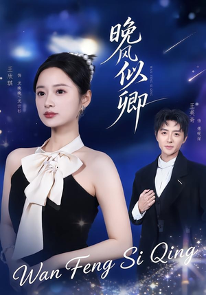 晚风似卿(80集) 晚风似卿(80集)免费全集短剧