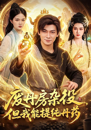 废丹房杂役,但我能提纯丹药(82集) 废丹房杂役,但我能提纯丹药(82集)短剧片段推荐