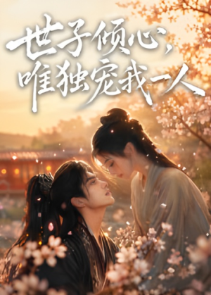 世子倾心,唯独宠我一人1080P(无码未删减版) 世子倾心,唯独宠我一人1080P(无码未删减版)短剧抢先看