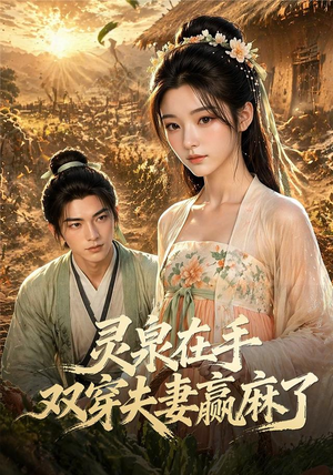 灵泉在手,双穿夫妻赢麻了(69集) 灵泉在手,双穿夫妻赢麻了(69集)更新时间