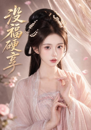 没福硬享(21集) 没福硬享(21集)短剧完整版免费