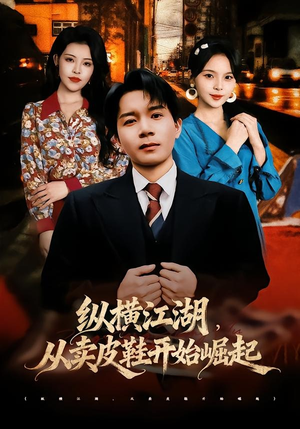 纵横江湖,从卖皮鞋开始崛起(69集) 纵横江湖,从卖皮鞋开始崛起(69集)番茄短剧免费看