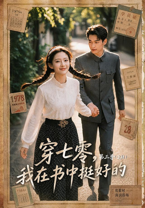穿七零,我在书中挺好的第三季(71集) 穿七零,我在书中挺好的第三季(71集)在哪个app能看