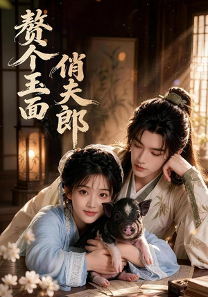 赘个玉面俏夫郎(52集) 赘个玉面俏夫郎(52集)短剧在哪里看