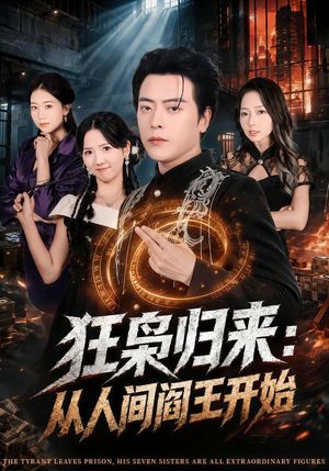 狂枭归来:从人间阎王开始(72集) 狂枭归来:从人间阎王开始(72集)每日短剧追不停