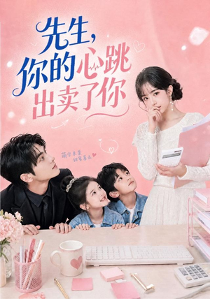 先生,你的心跳出卖了你(68集) 先生,你的心跳出卖了你(68集)让你一口气看完