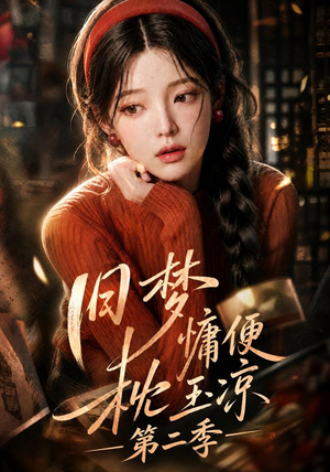 旧梦慵便枕玉凉第二季(72集) 旧梦慵便枕玉凉第二季(72集)火爆短剧来袭