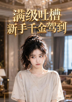 满级吐槽新手千金驾到(33集) 满级吐槽新手千金驾到(33集)女主谁演的
